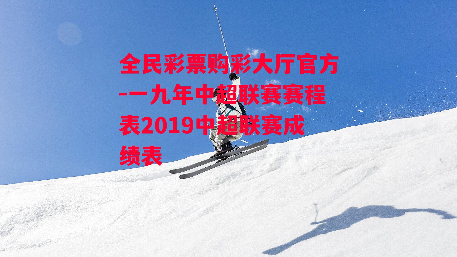 一九年中超联赛赛程表2019中超联赛成绩表